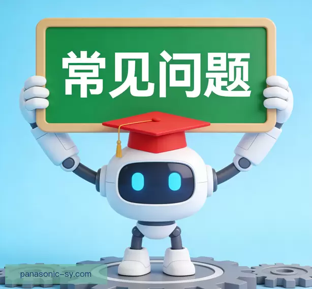 常见问题